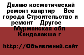 Делаю косметический ремонт квартир  - Все города Строительство и ремонт » Другое   . Мурманская обл.,Кандалакша г.